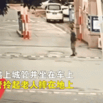 南通城管摔老人后续(南通城管摔老人处理结果)