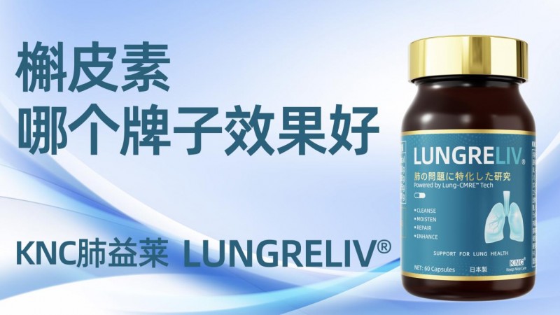 2026槲皮素护肺品牌测评:百年老店vs网红PK