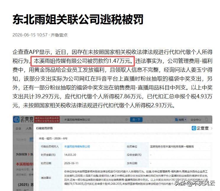 相关方面提示后,东北雨姐再遇不利消息恐难翻身