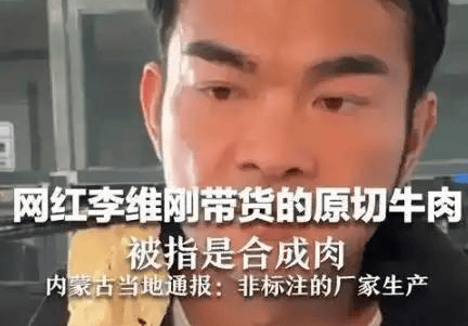 李维刚假肉翻车自赔750万涨粉千万