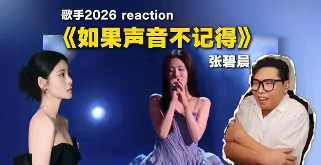 张碧晨决赛出局,个人争议影响