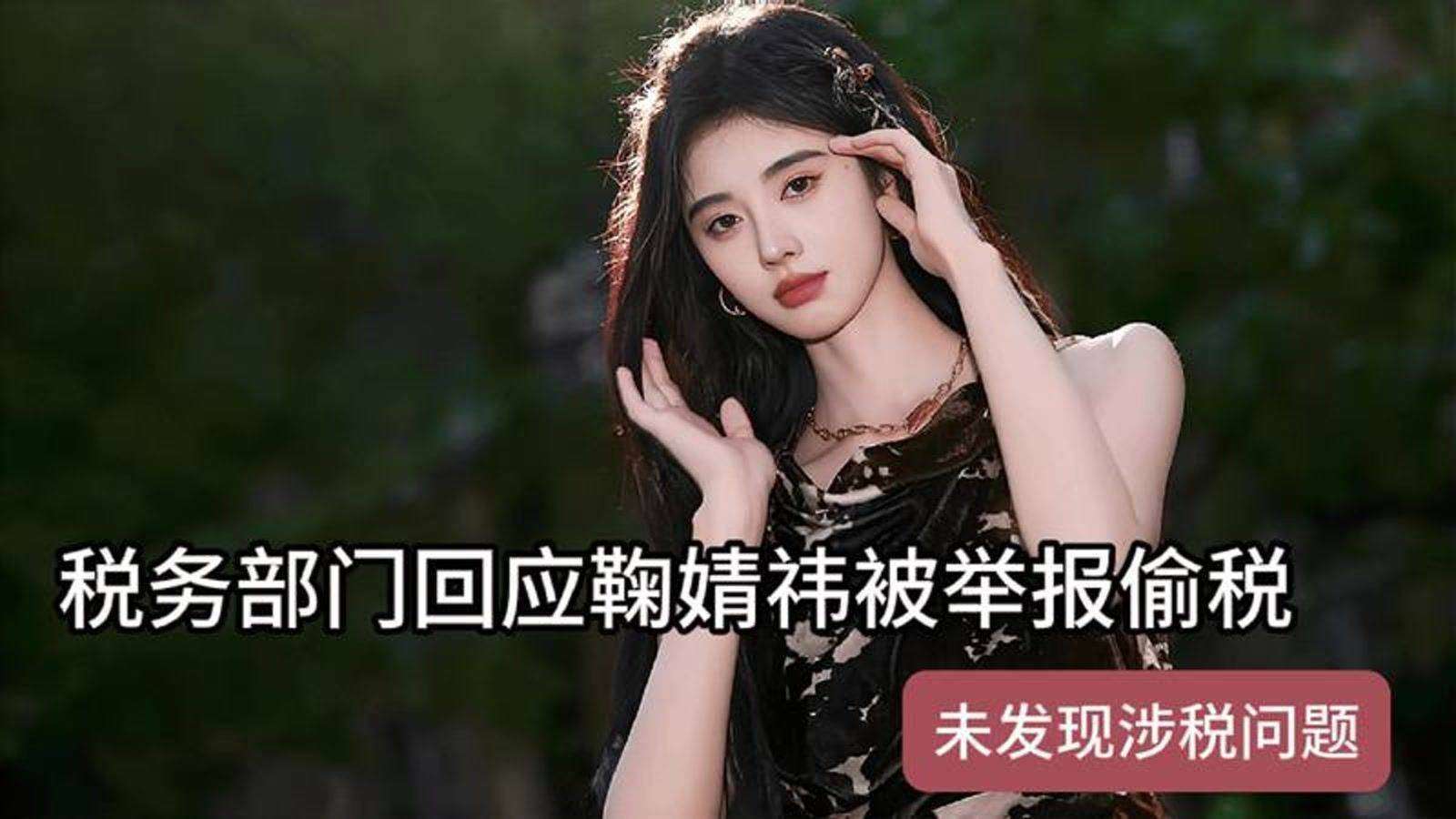 顶流女星被举报税务问题,深夜发文回应