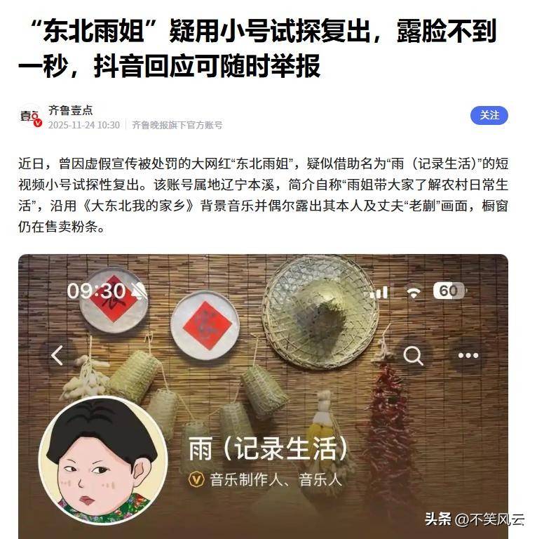 相关方面提示后,东北雨姐再遇不利消息恐难翻身