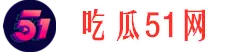 吃瓜情报局-最新大瓜-内幕爆料